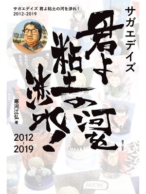 cover image of サガエデイズ 君よ粘土の河を渉れ! 2012-2019